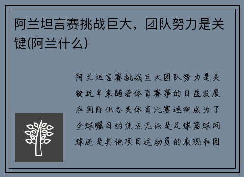 阿兰坦言赛挑战巨大，团队努力是关键(阿兰什么)