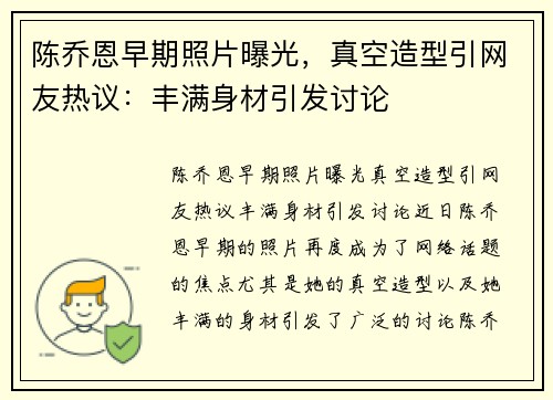 陈乔恩早期照片曝光，真空造型引网友热议：丰满身材引发讨论