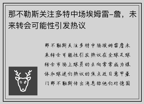 那不勒斯关注多特中场埃姆雷-詹，未来转会可能性引发热议