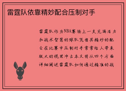 雷霆队依靠精妙配合压制对手