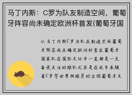 马丁内斯：C罗为队友制造空间，葡萄牙阵容尚未确定欧洲杯首发(葡萄牙国家队c罗)