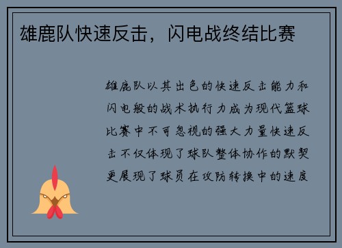 雄鹿队快速反击，闪电战终结比赛