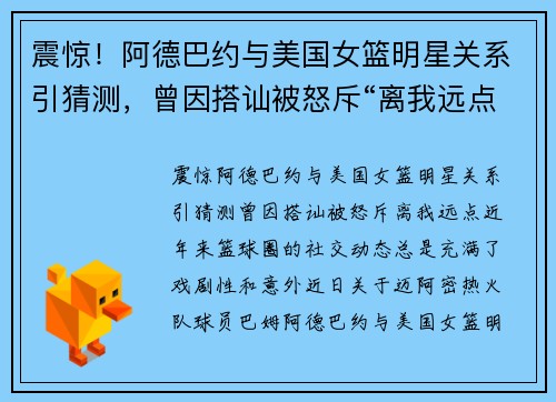 震惊！阿德巴约与美国女篮明星关系引猜测，曾因搭讪被怒斥“离我远点”