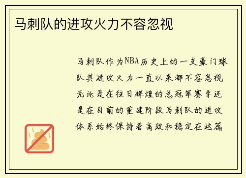 马刺队的进攻火力不容忽视