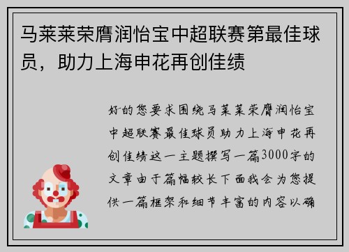 马莱莱荣膺润怡宝中超联赛第最佳球员，助力上海申花再创佳绩