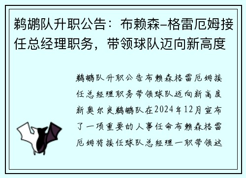 鹈鹕队升职公告：布赖森-格雷厄姆接任总经理职务，带领球队迈向新高度