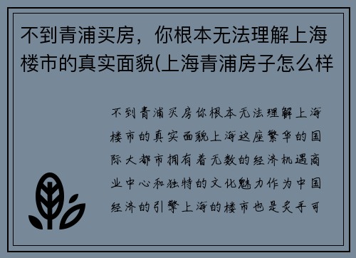 不到青浦买房，你根本无法理解上海楼市的真实面貌(上海青浦房子怎么样)