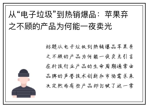 从“电子垃圾”到热销爆品：苹果弃之不顾的产品为何能一夜卖光