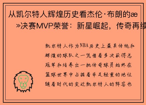 从凯尔特人辉煌历史看杰伦·布朗的总决赛MVP荣誉：新星崛起，传奇再续