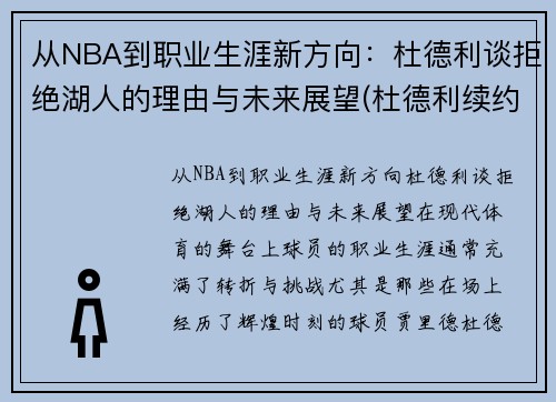 从NBA到职业生涯新方向：杜德利谈拒绝湖人的理由与未来展望(杜德利续约湖人)