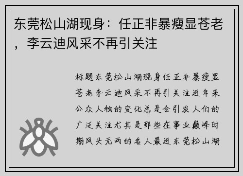 东莞松山湖现身：任正非暴瘦显苍老，李云迪风采不再引关注