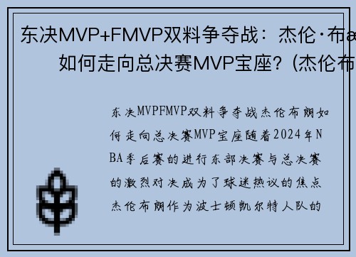 东决MVP+FMVP双料争夺战：杰伦·布朗如何走向总决赛MVP宝座？(杰伦布朗缺阵)