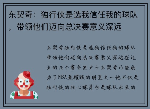 东契奇：独行侠是选我信任我的球队，带领他们迈向总决赛意义深远