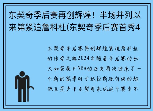 东契奇季后赛再创辉煌！半场并列以来第紧追詹科杜(东契奇季后赛首秀42分)