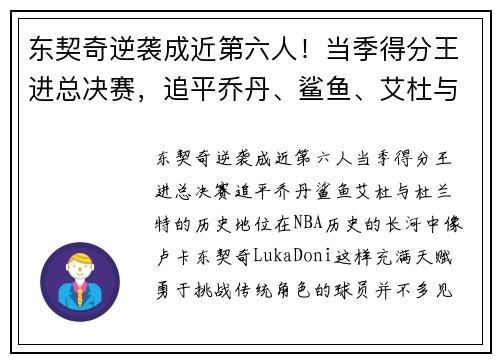 东契奇逆袭成近第六人！当季得分王进总决赛，追平乔丹、鲨鱼、艾杜与杜兰特的历史地位