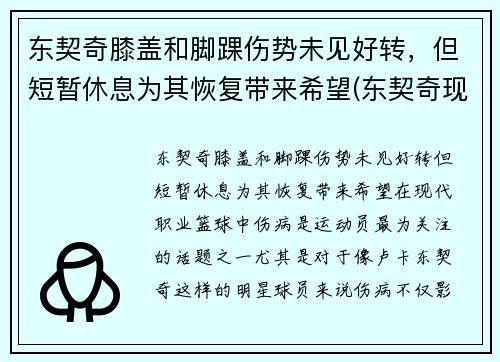 东契奇膝盖和脚踝伤势未见好转，但短暂休息为其恢复带来希望(东契奇现照)