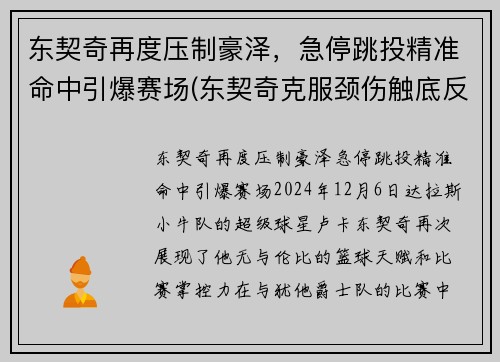 东契奇再度压制豪泽，急停跳投精准命中引爆赛场(东契奇克服颈伤触底反弹 单节暴走狂砍19分强势收胜)