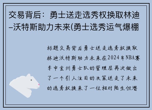 交易背后：勇士送走选秀权换取林迪-沃特斯助力未来(勇士选秀运气爆棚)