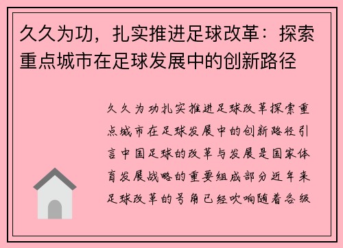 久久为功，扎实推进足球改革：探索重点城市在足球发展中的创新路径
