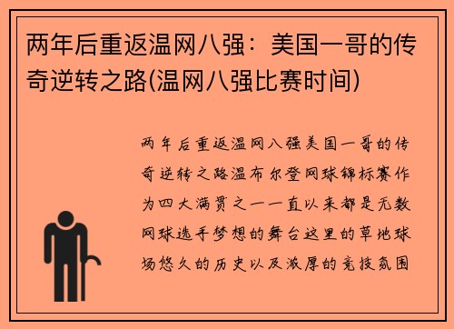 两年后重返温网八强：美国一哥的传奇逆转之路(温网八强比赛时间)