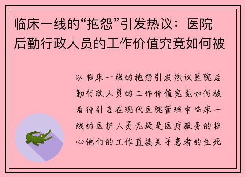 临床一线的“抱怨”引发热议：医院后勤行政人员的工作价值究竟如何被看待？
