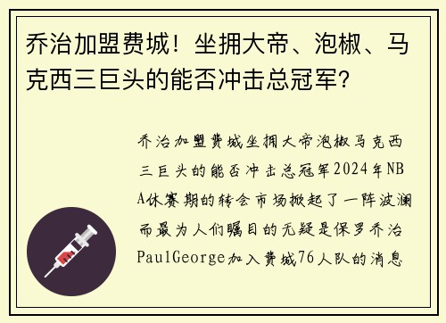 乔治加盟费城！坐拥大帝、泡椒、马克西三巨头的能否冲击总冠军？