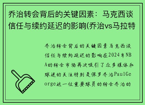 乔治转会背后的关键因素：马克西谈信任与续约延迟的影响(乔治vs马拉特视频)