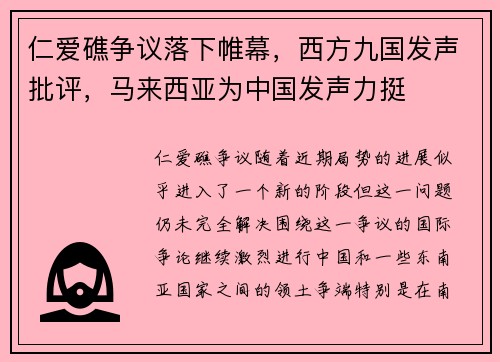 仁爱礁争议落下帷幕，西方九国发声批评，马来西亚为中国发声力挺