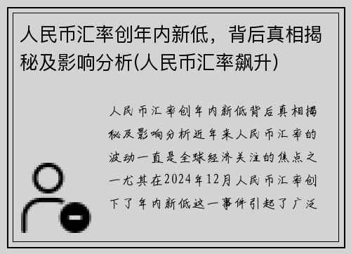人民币汇率创年内新低，背后真相揭秘及影响分析(人民币汇率飙升)