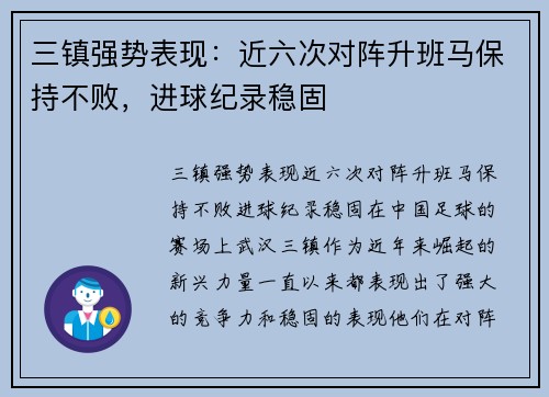 三镇强势表现：近六次对阵升班马保持不败，进球纪录稳固