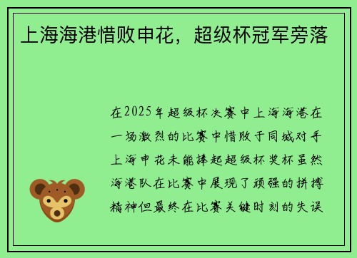 上海海港惜败申花，超级杯冠军旁落