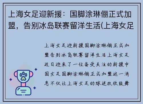 上海女足迎新援：国脚涂琳俪正式加盟，告别冰岛联赛留洋生活(上海女足外援)