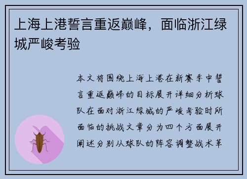 上海上港誓言重返巅峰，面临浙江绿城严峻考验