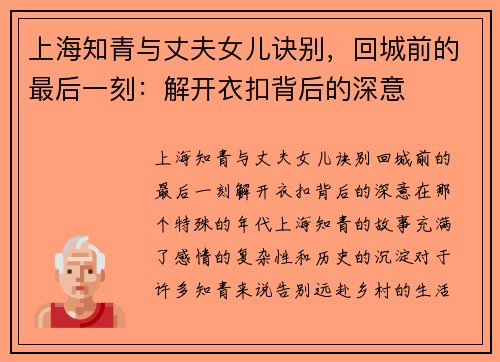 上海知青与丈夫女儿诀别，回城前的最后一刻：解开衣扣背后的深意