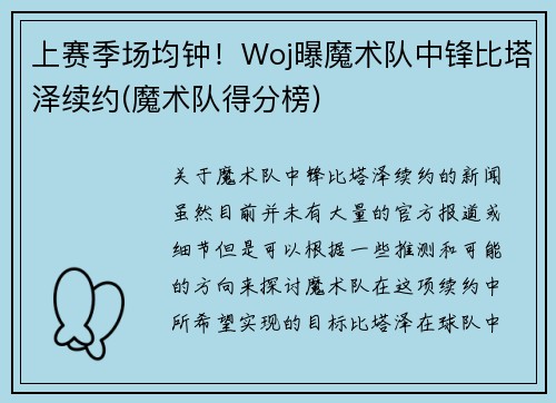 上赛季场均钟！Woj曝魔术队中锋比塔泽续约(魔术队得分榜)