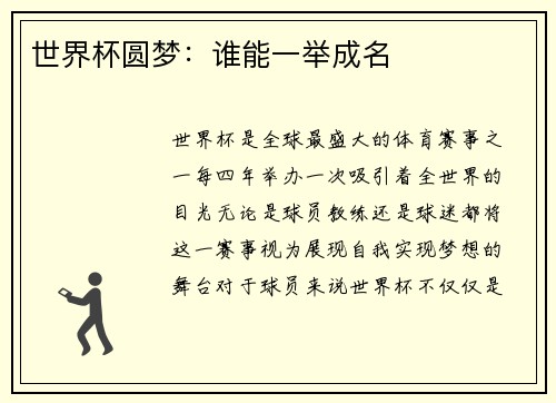世界杯圆梦：谁能一举成名