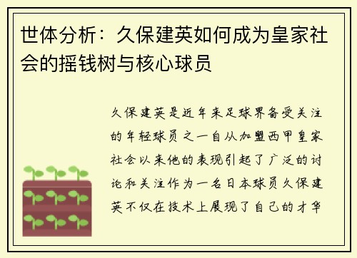 世体分析：久保建英如何成为皇家社会的摇钱树与核心球员