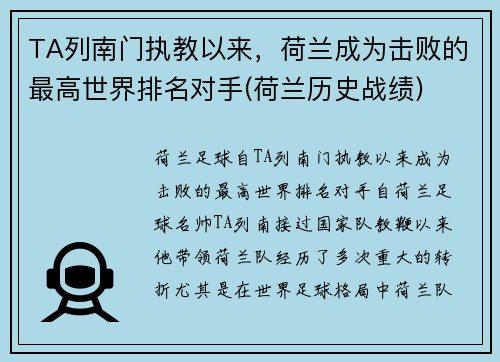 TA列南门执教以来，荷兰成为击败的最高世界排名对手(荷兰历史战绩)