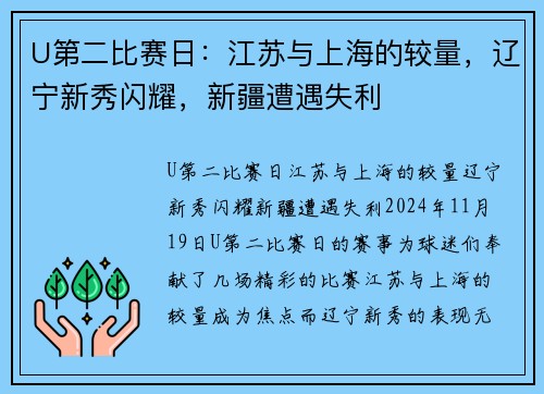 U第二比赛日：江苏与上海的较量，辽宁新秀闪耀，新疆遭遇失利