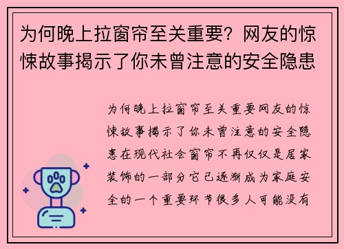 为何晚上拉窗帘至关重要？网友的惊悚故事揭示了你未曾注意的安全隐患