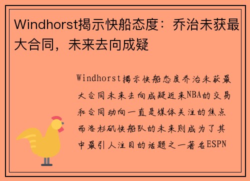 Windhorst揭示快船态度：乔治未获最大合同，未来去向成疑