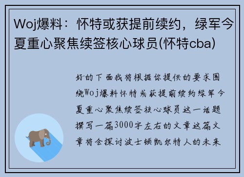Woj爆料：怀特或获提前续约，绿军今夏重心聚焦续签核心球员(怀特cba)