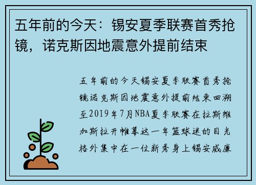 五年前的今天：锡安夏季联赛首秀抢镜，诺克斯因地震意外提前结束