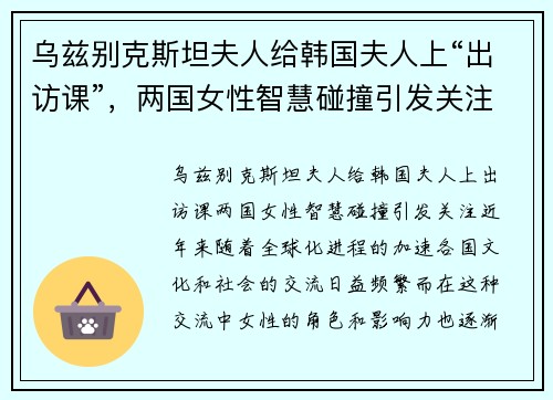 乌兹别克斯坦夫人给韩国夫人上“出访课”，两国女性智慧碰撞引发关注