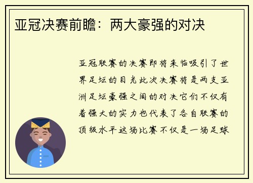 亚冠决赛前瞻：两大豪强的对决