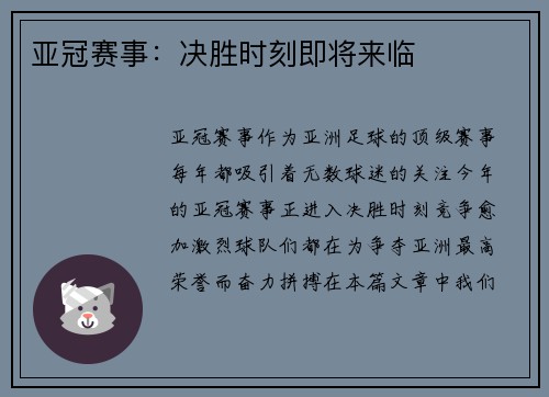 亚冠赛事：决胜时刻即将来临