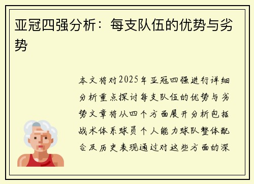 亚冠四强分析：每支队伍的优势与劣势