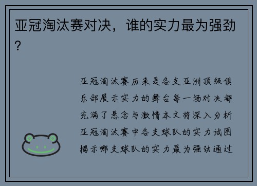 亚冠淘汰赛对决，谁的实力最为强劲？