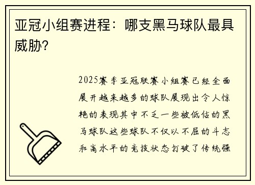 亚冠小组赛进程：哪支黑马球队最具威胁？