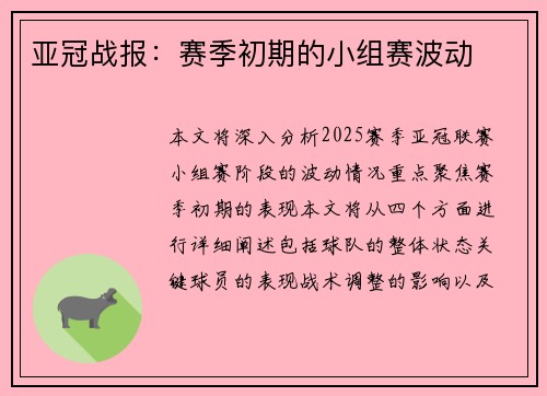 亚冠战报：赛季初期的小组赛波动